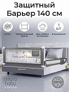 Барьер для кровати AmaroBaby Safety of dreams 140 см серый