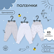 Ползунки Rant basic Единорожки 3  шт 3384/3284 80