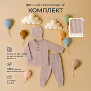 Комплект Rant Waffy лонгслив,штанишки,шапочка 1-92 Latte 80