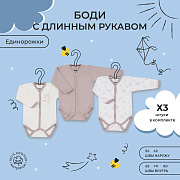 Боди Rant basic Единорожки с длинным рукавом 3 шт 68